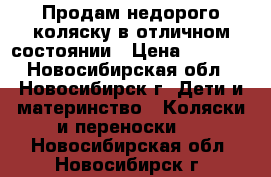 Продам недорого коляску в отличном состоянии › Цена ­ 2 500 - Новосибирская обл., Новосибирск г. Дети и материнство » Коляски и переноски   . Новосибирская обл.,Новосибирск г.